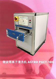 微波等离子清洗机 ASTRO PACT-10H