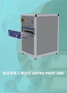 微波等离子清洗机 ASTRO PACT-20H
