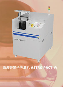 微波等离子清洗机 ASTRO PACT-W